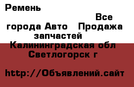 Ремень 5442161, 0005442161, 544216.1, 614152, HB127 - Все города Авто » Продажа запчастей   . Калининградская обл.,Светлогорск г.